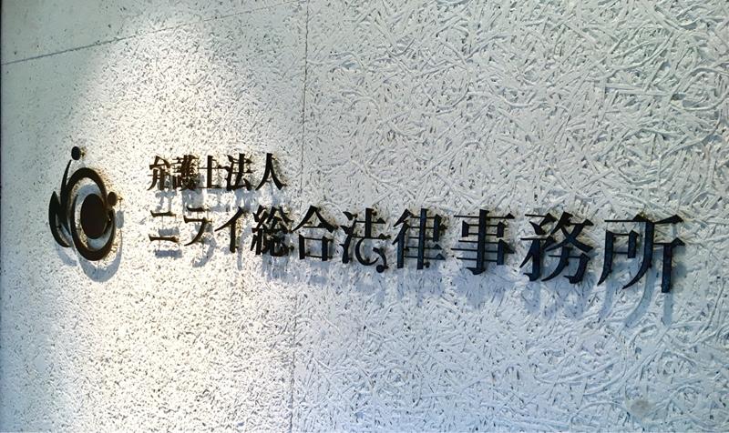 (弁法)ニライ総合法律事務所の求人・転職情報