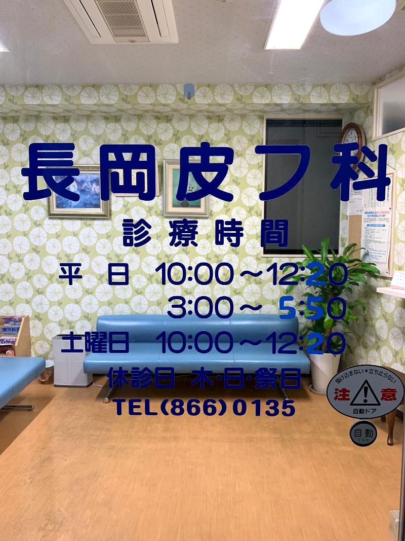 長岡皮膚科医院のアルバイト・バイト求人情報-02