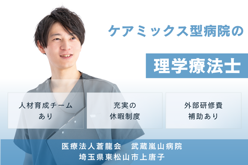 医療法人蒼龍会 武蔵嵐山病院の求人・転職情報