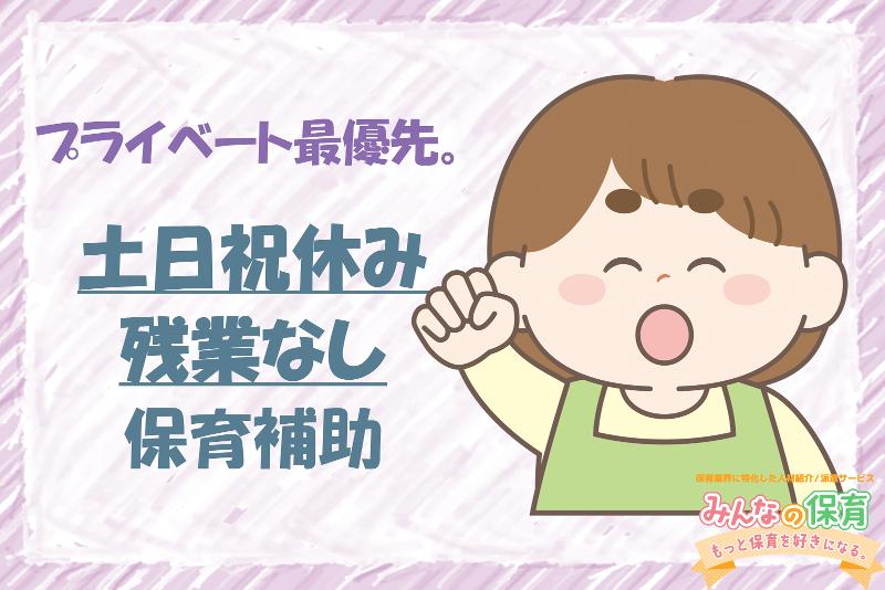 みんなの保育 (株式会社トリサン)のアルバイト・バイト求人情報-38