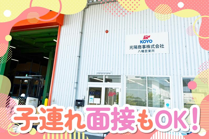 光陽商事株式会社　八幡営業所のアルバイト・バイト求人情報-03