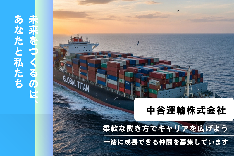 中谷運輸株式会社の求人情報
