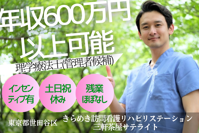 株式会社メディウェルズ　きらめき訪問看護リハビリステーション三軒茶屋サテライトの求人・転職情報