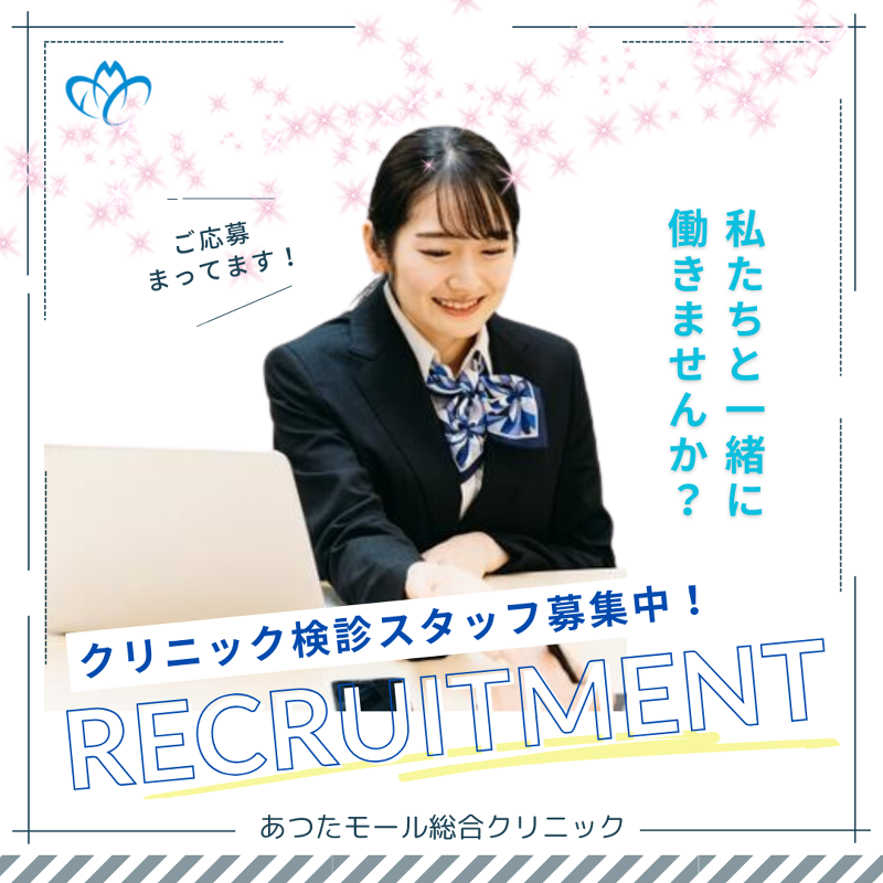 医療法人聡彩会　あつたモール総合クリニックの派遣求人情報