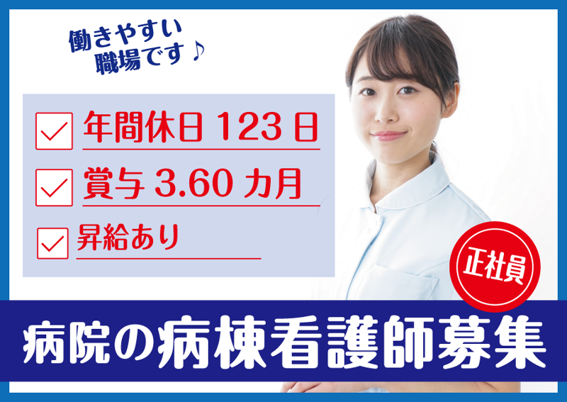 姫路愛和病院の求人・転職情報