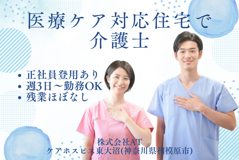 株式会社AT　ケアホスピス東大沼のアルバイト・バイト求人情報-01