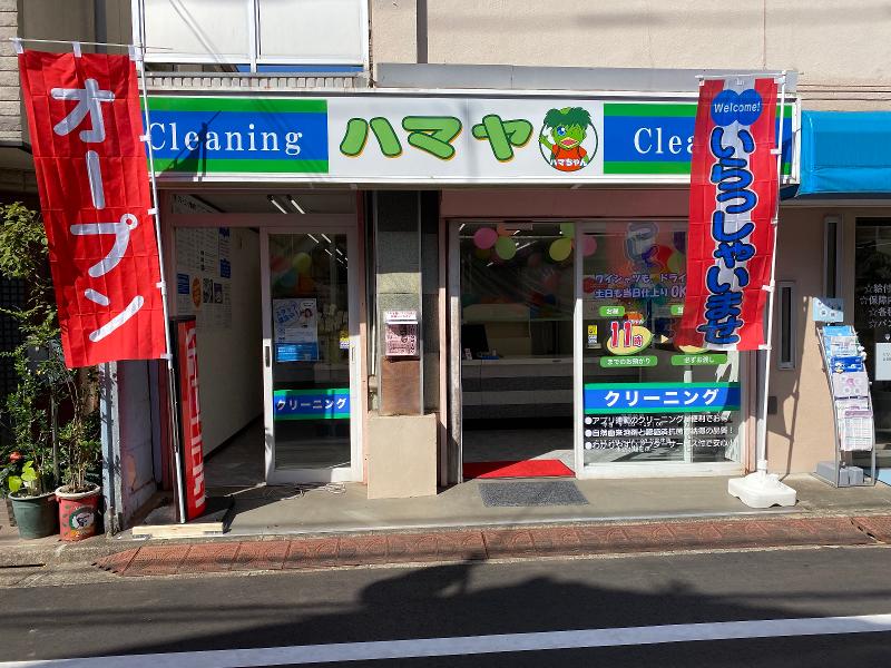 クリーニングのハマヤ　さんくす武蔵関店