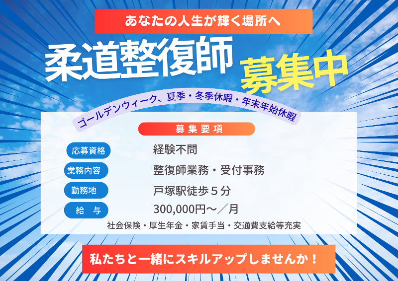 戸塚小林整骨院のアルバイト・バイト求人情報-01