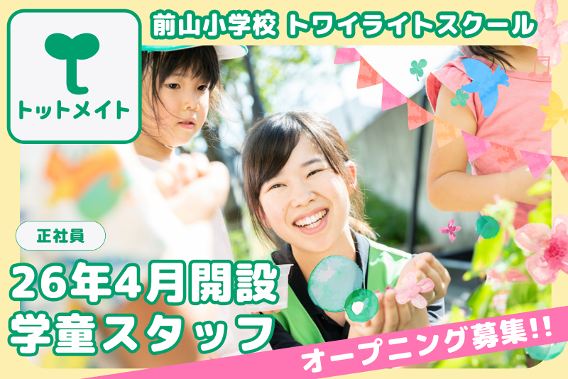 前山小学校 トワイライトスクールの求人・転職情報