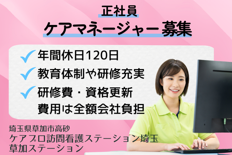 ケアプロ在宅医療株式会社 ケアプロ訪問看護ステーション埼玉草加ステーションの求人・転職情報
