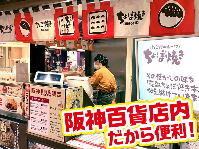 元祖ちょぼ焼き 阪神百貨店梅田本店のアルバイト・バイト求人情報-03