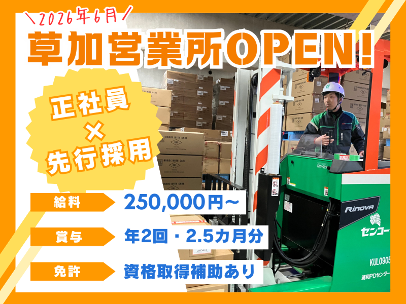 埼玉南センコーロジ株式会社-0010の求人・転職情報