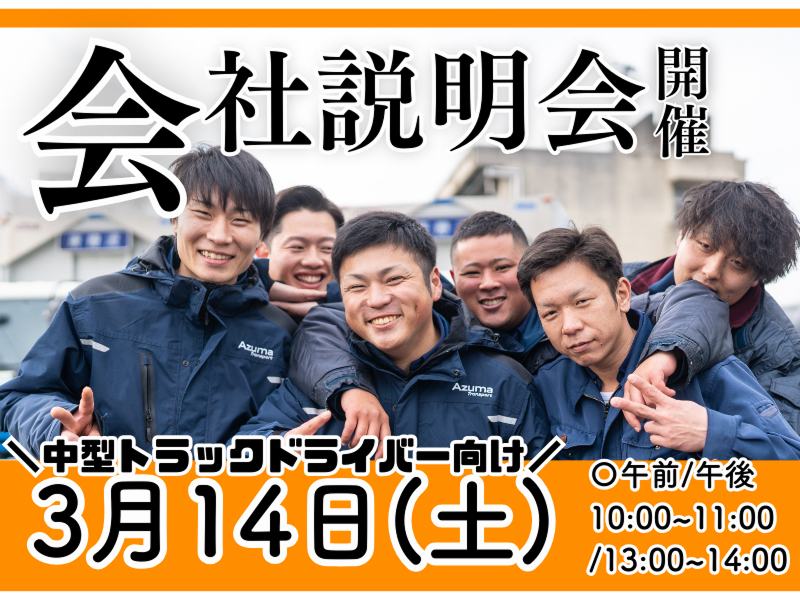 株式会社アズマトランスポートの求人・転職情報
