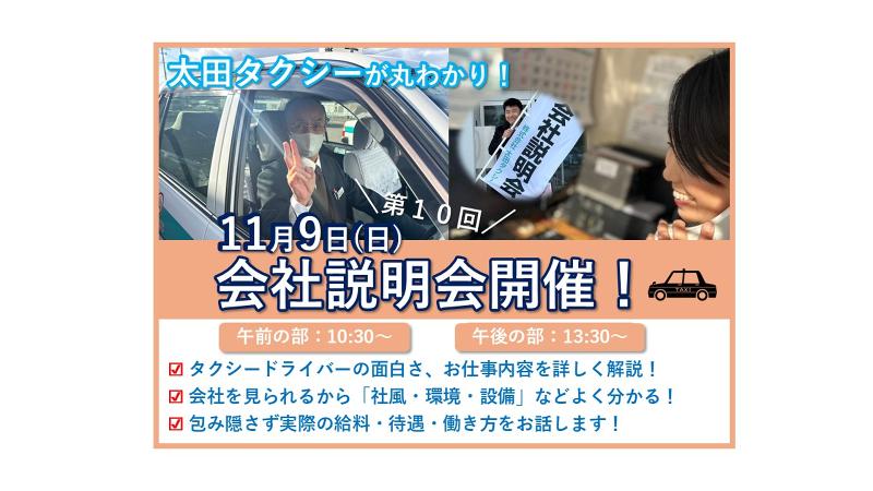 株式会社太田タクシーの求人・転職情報
