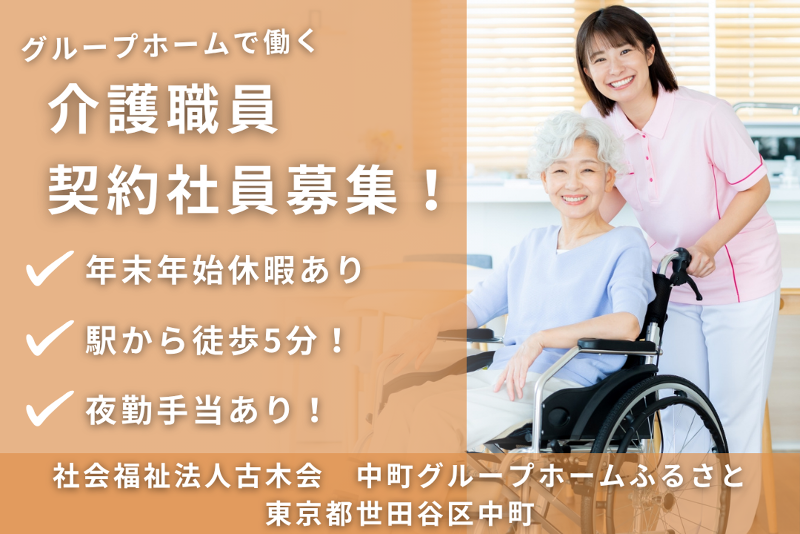 社会福祉法人古木会 中町グループホームふるさとの求人・転職情報