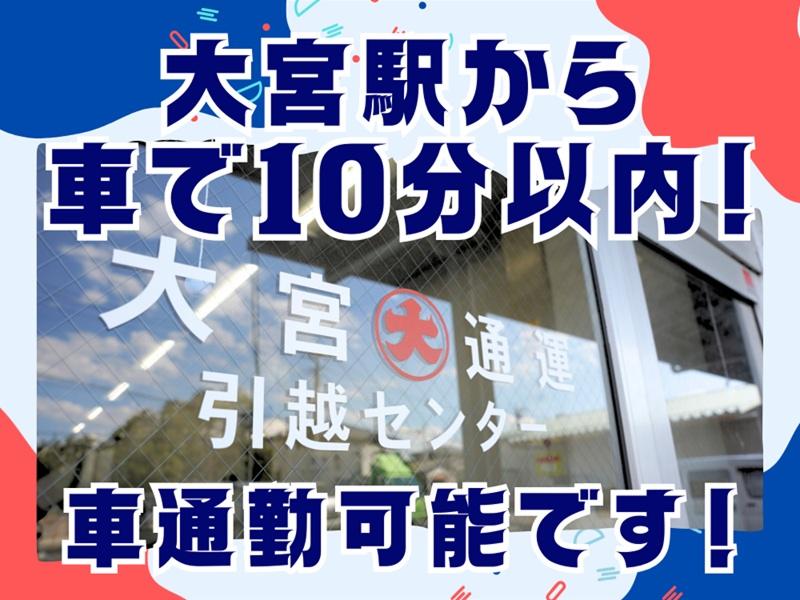 大宮通運株式会社のアルバイト・バイト求人情報-03