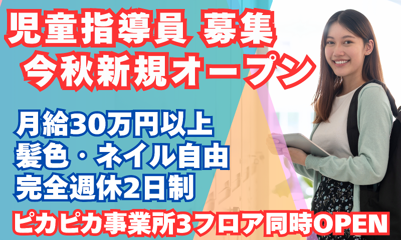 障がい福祉サービスA-Zkid’s+(アズキッズプラス)のアルバイト・バイト求人情報-31