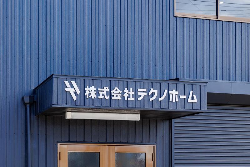 株式会社テクノホームの求人・転職情報