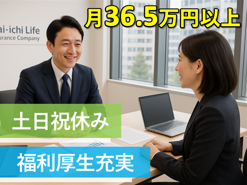 大同生命保険株式会社の求人・転職情報