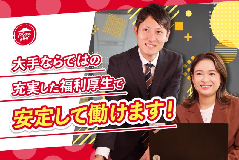 日本ピザハット株式会社の求人・転職情報