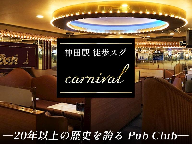 カーニバルの求人・転職情報