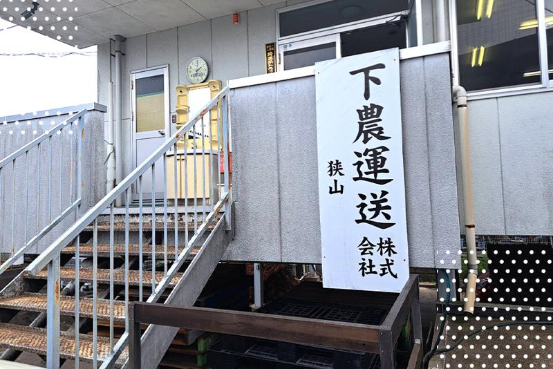 下農運送株式会社 埼玉営業所の求人情報