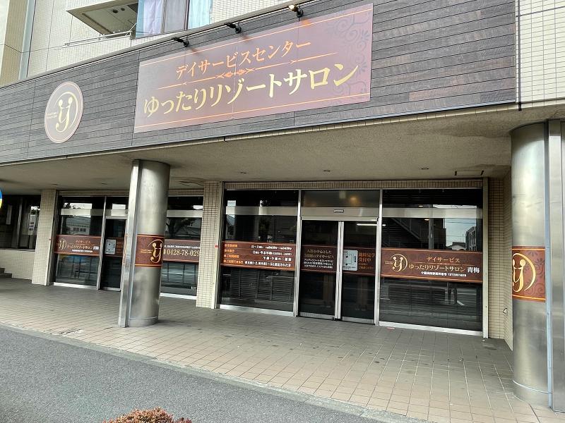 ゆったりリゾートサロン青梅のアルバイト・バイト求人情報-02