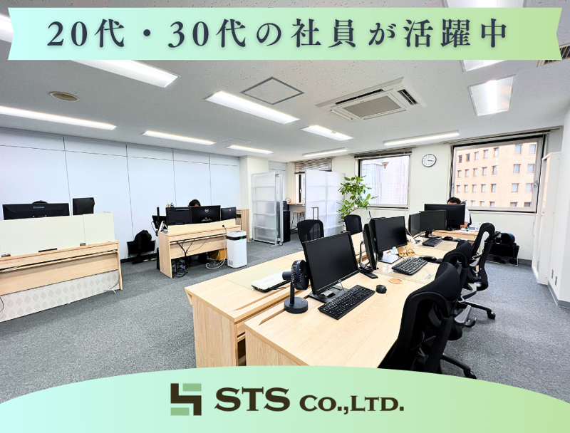 STS株式会社の求人・転職情報