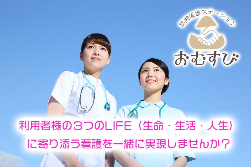 訪問看護ステーションおむすびのアルバイト・バイト求人情報-02