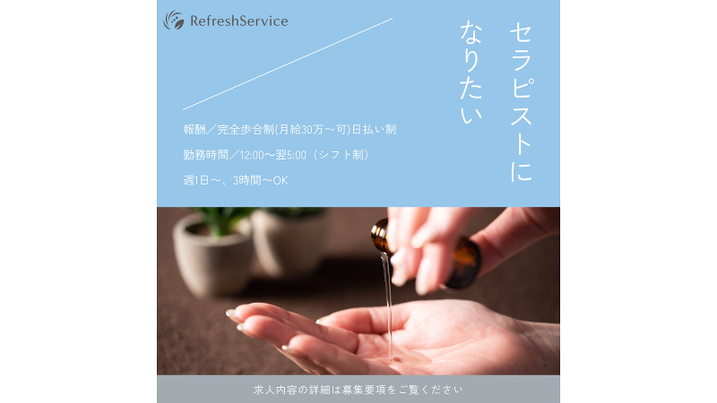 リフレッシュサービスの求人・転職情報