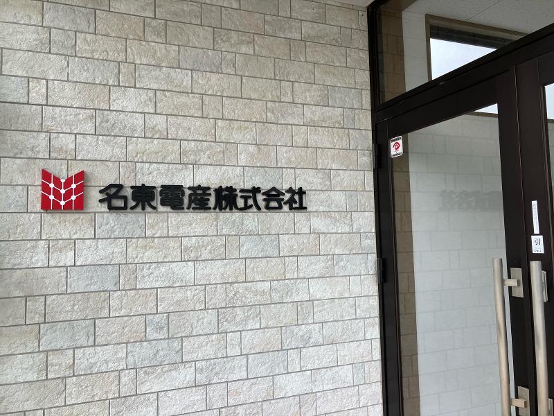 名東電産株式会社のアルバイト・バイト求人情報-03