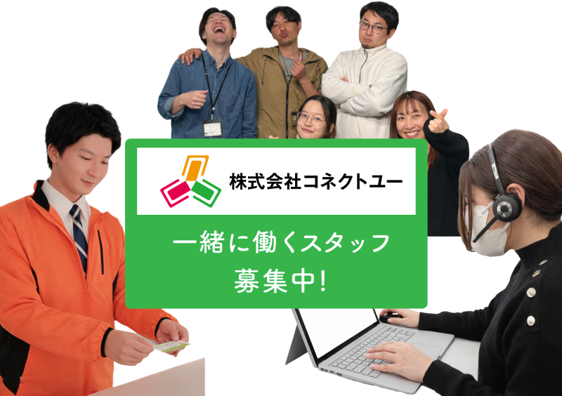 株式会社コネクトユー-0005の求人・転職情報