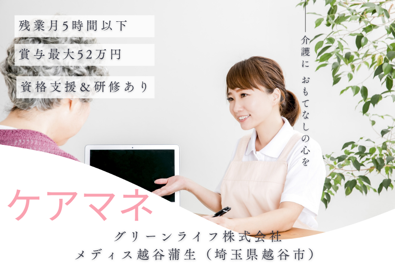 グリーンライフ株式会社 メディス越谷蒲生の求人・転職情報