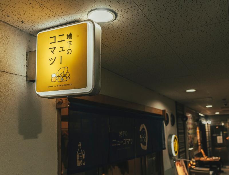 地下のニューコマツのアルバイト・バイト求人情報-02