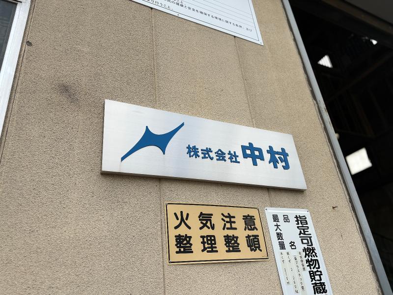 株式会社中村のアルバイト・バイト求人情報-05