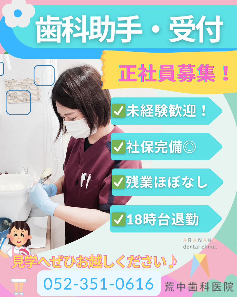 荒中歯科医院の求人・転職情報