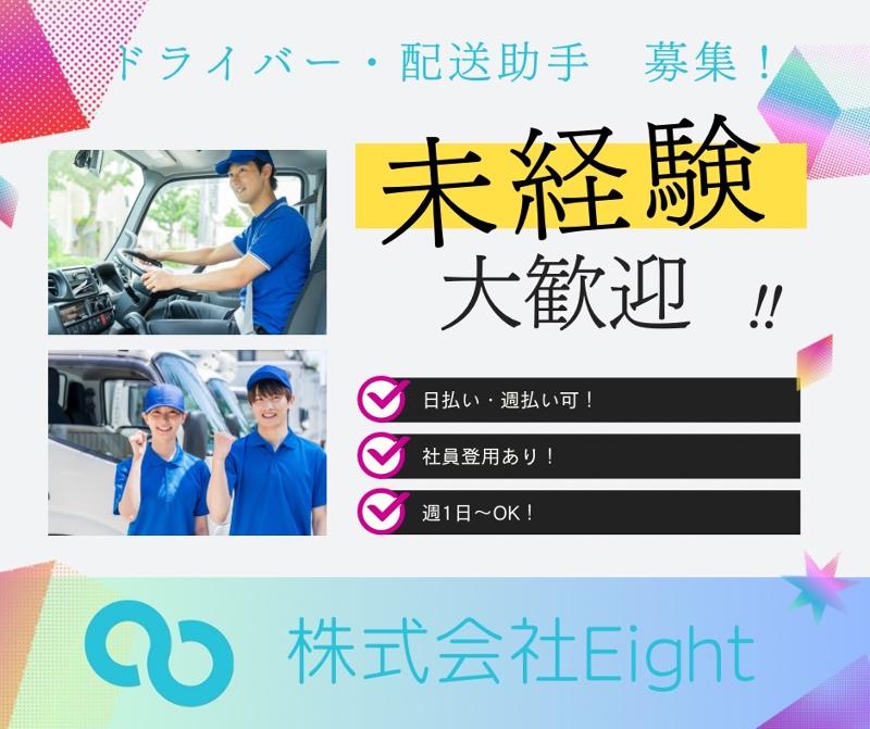株式会社Eightの求人・転職情報