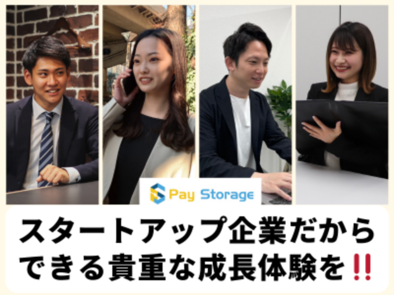 株式会社ペイストレージの求人・転職情報
