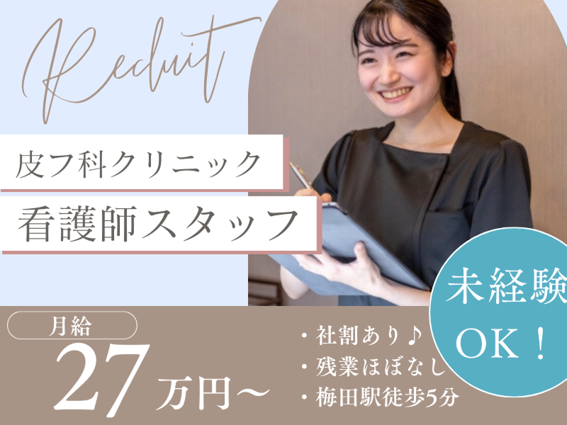 株式会社アスノヴァス for 茶屋町皮フ科クリニックの求人・転職情報