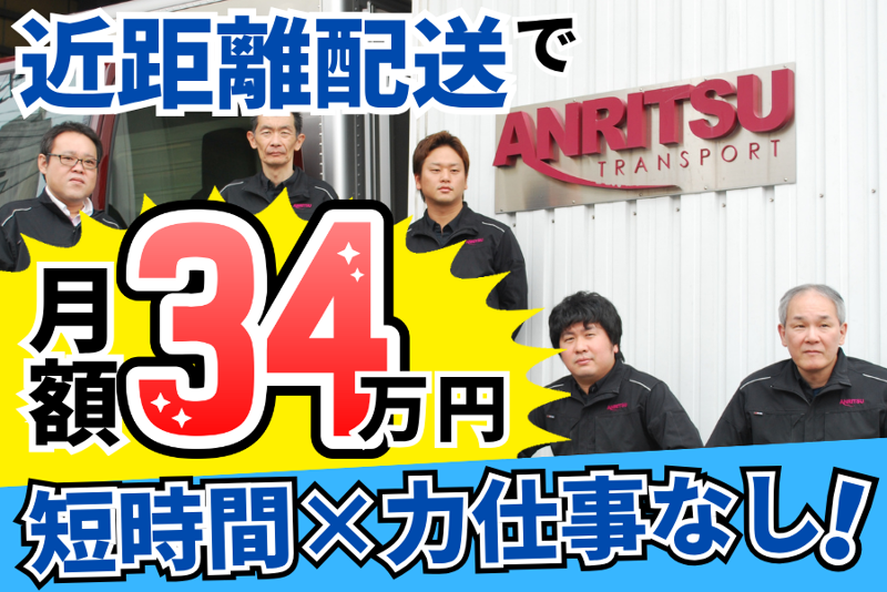  安立運輸株式会社の求人・転職情報
