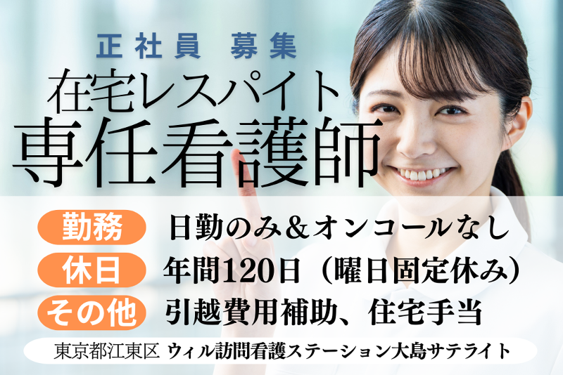 WyL株式会社　ウィル訪問看護ステーション大島サテライトの求人・転職情報