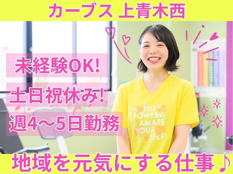 カーブス上青木西のアルバイト・バイト求人情報-03