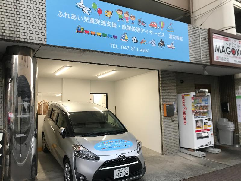 ふれあい児童発達支援・放課後等デイサービス　浦安教室のアルバイト・バイト求人情報-05