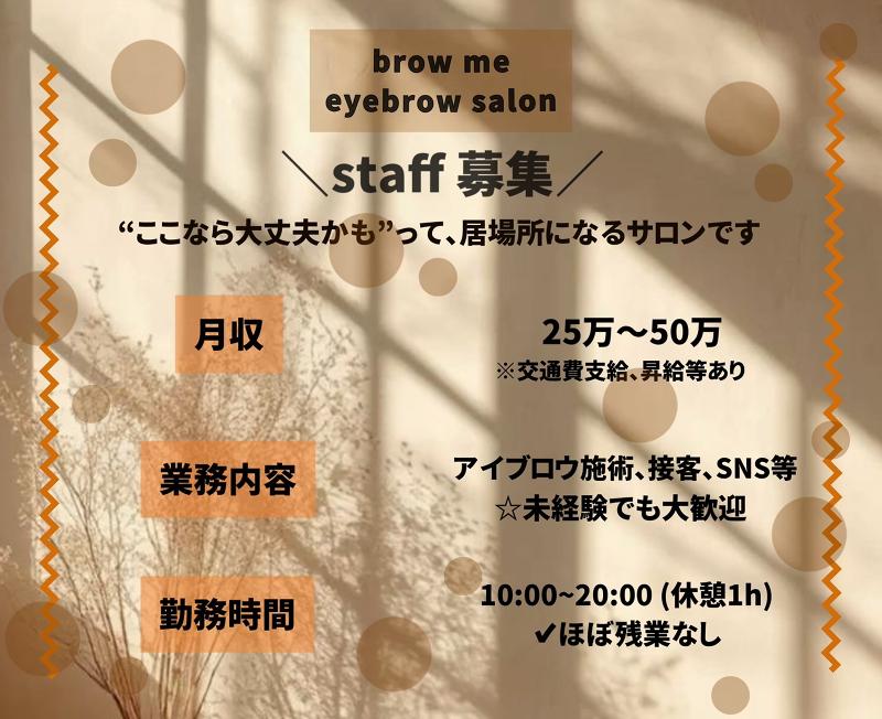 アイブロウサロンbrowmeのアルバイト・バイト求人情報-04