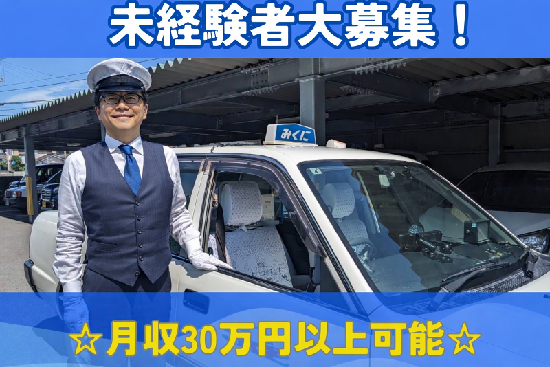 みくにハイヤー有限会社