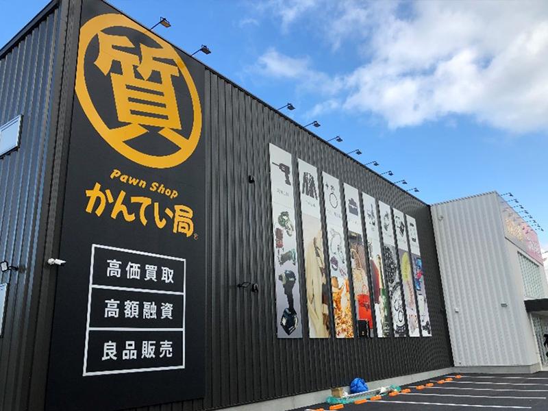 質屋かんてい局新居浜店のアルバイト・バイト求人情報-04