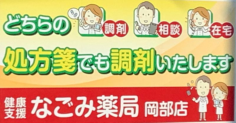 なごみ薬局の派遣求人情報