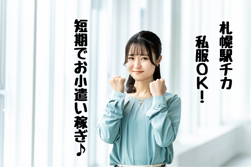 株式会社サプル　札幌支店のアルバイト・バイト求人情報