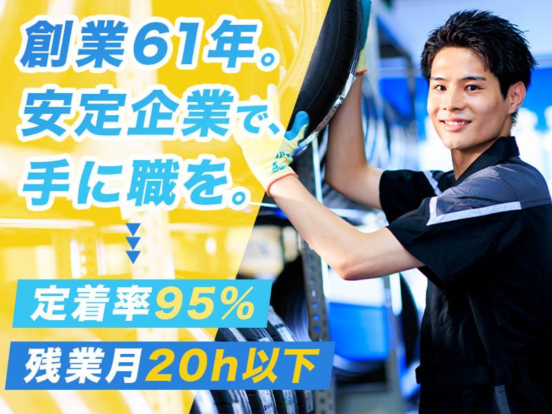 株式会社タイヤーサービスセンターの求人・転職情報