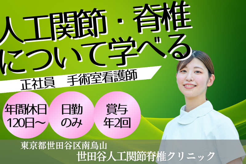 一般社団法人循整会　世田谷人工関節脊椎クリニックの求人・転職情報